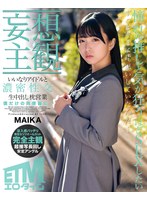 【妄想主観】いいなりアイドルと濃密性交 生中出し枕営業 僕だけの肉便器に… MAIKA サムネイル小