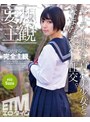 【妄想主観】セーラー服を着た美少女となまなかだし性交。Suzu 02