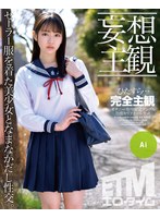 【妄想主観】セーラー服を着た美少女となまなかだし性交。Ai サムネイル小