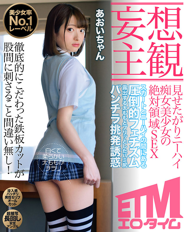 (etqr00265)[ETQR-265]【妄想主観】見せたがりニーハイ痴女美少女の絶対領域SEX あおいちゃん ダウンロード sample_big