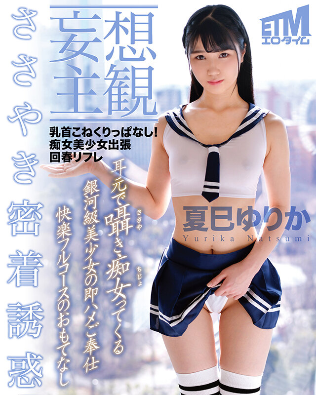 (etqr00370)[ETQR-370]【妄想主観】乳首こねくりっぱなし！痴女美少女出張回春リフレ 夏巳ゆりか ダウンロード sample_big