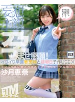 【妄想主観】イクイク早漏敏感妹と排卵日子作りSEX 沙月恵奈