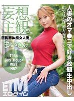 etqr00448[ETQR-448]【妄想主観】巨乳恵体痴女人妻 まいさん 星川まい