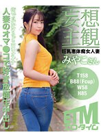 【妄想主観】巨乳恵体痴女人妻 みやこさん 南條みや子 サムネイル小