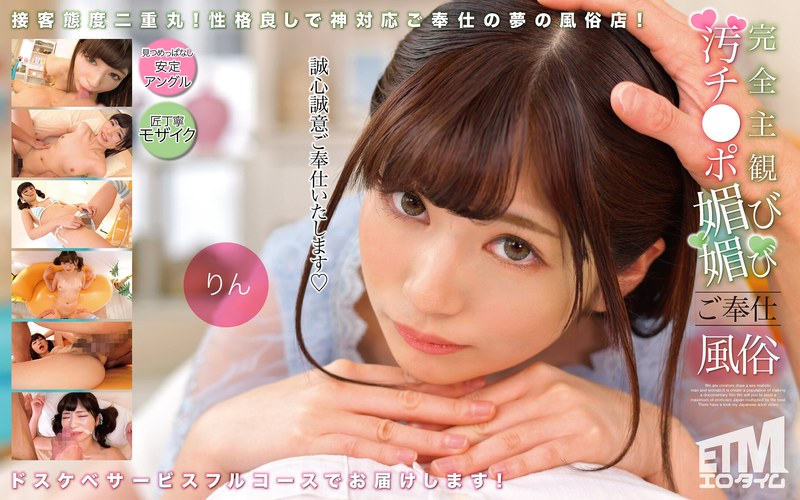 etqr00504 完全主観 汚チ●ポ媚び媚びご奉仕風俗 りん