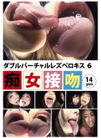 ダブルバーチャルレズベロキス 6のジャケット表面画像