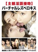 (evis00353)[EVIS-353][POV Dirty Talk Kissing] Virtual Lesbian Deep Kissing Download