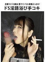 (evis00358)[EVIS-358]POV Cigarette-Smoking Beauty Nicotine Spit Saliva Bukkake Hand Job With Super Sadistic Dirty Talk Download