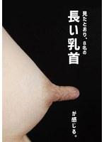 長い乳首 