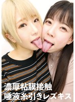 evis00414[EVIS-414]濃厚粘膜接触 唾液糸引きレズキス