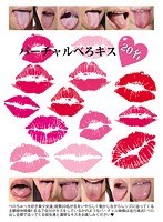 バーチャルべろキス20名のジャケット画像