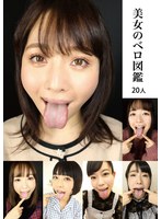 美女のベロ図鑑 20人