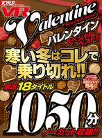 【VR】KMP VR バレンタイン スペシャルベスト！！ 寒い冬はコレで乗り切れ！！ 厳選18タイトル1050分ノーカット収録！！ サムネイル小