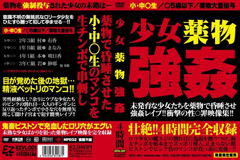 少女薬物強姦
