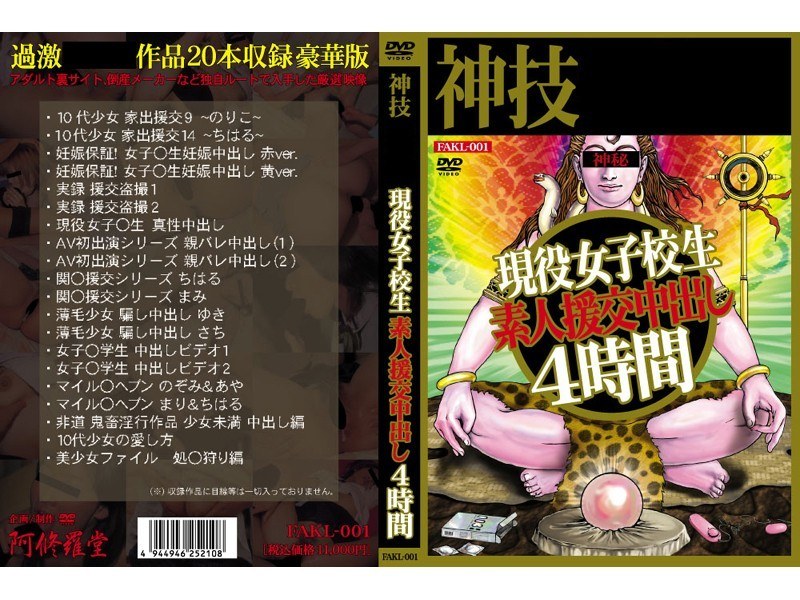 現役女子校生 素人援交中出し4時間