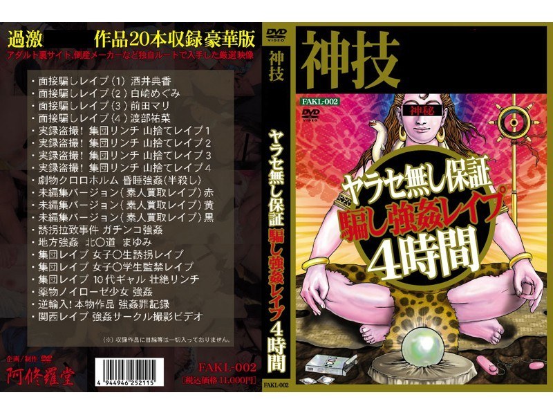 ヤラセ無し保証 騙し強姦レイプ4時間