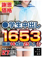 fasu00001[FASU-001]【祝春ギフト】【謝恩価格】●学生中出し厳選16作品25人！完全ノーカット1653分27時間超え収録！