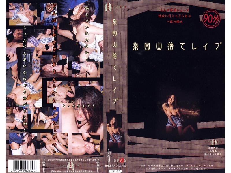 集団山捨てレイプ（2）