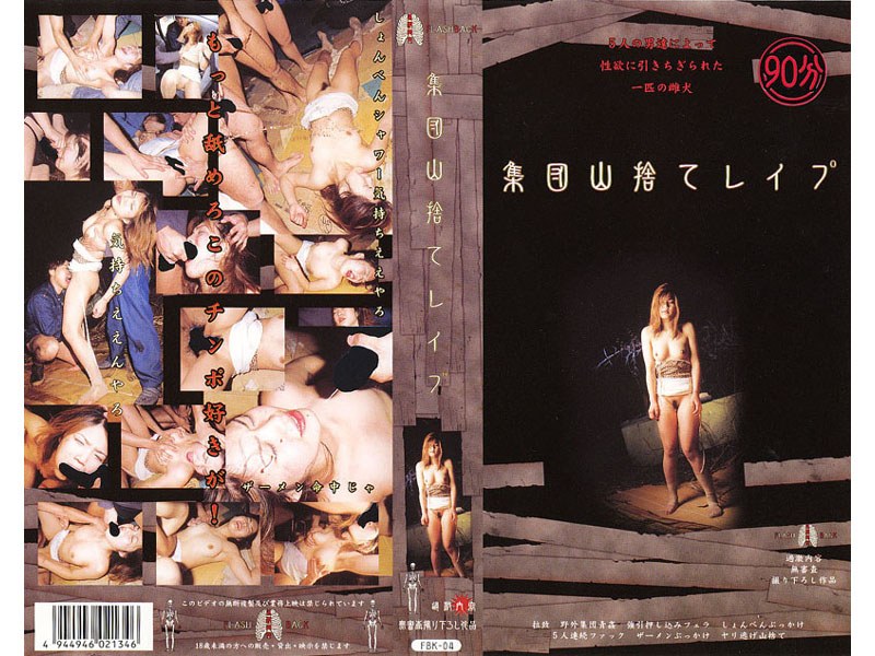 集団山捨てレイプ（4）