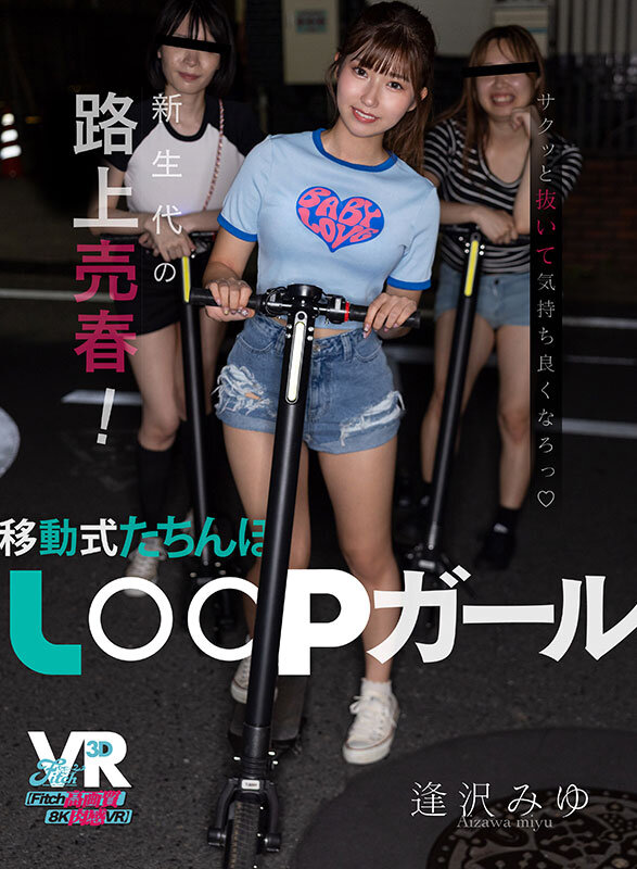 【VR】新生代の路上売春！移動式たちんぼ LOOPガール 逢沢みゆ 画像1