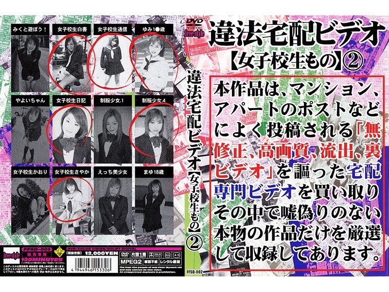 違法宅配ビデオ[女子校生もの] 2