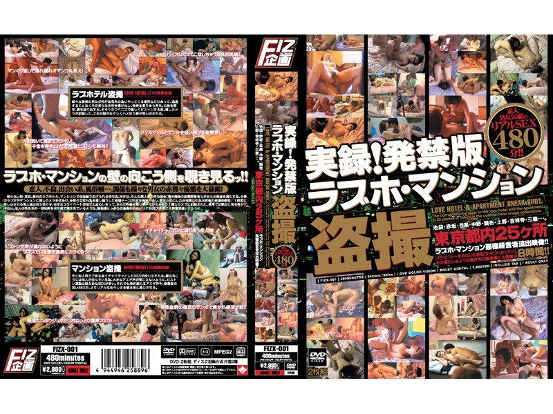 実録！発禁版ラブホ・マンション盗撮