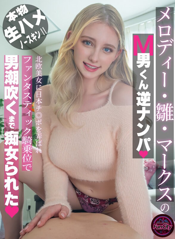 メロディー・雛・マークスのM男くん逆ナンパ 北欧美女に日本チ◎ポを弄ばれファンタスティック騎乗位で男潮吹くまで痴女られた