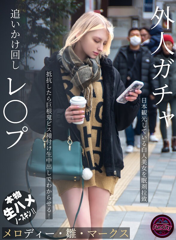 外人ガチャ追いかけ回しレ〇プ 日本観光している白人美女を眠剤拉致 抵抗したら巨根鬼ピス種付け生中出しでわからせる！ メロディー・雛・マークス（出演：メロディー・雛・マークス）