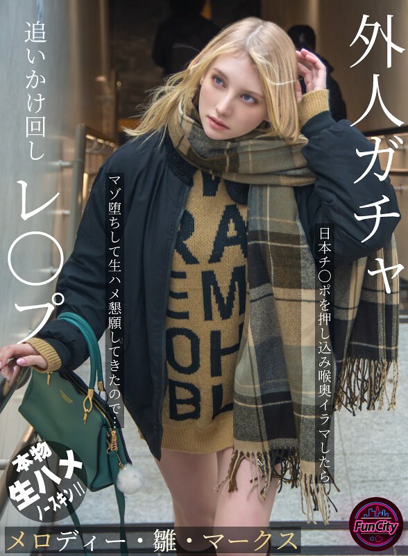 外人ガチャ追いかけ回しレ〇プ 日本チ〇ポを押し込み喉奥イラマしたらマゾ堕ちして生ハメ懇願してきたので… メロディー・雛・マークス 