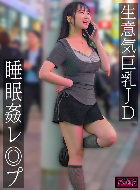 生意気巨乳JD 睡眠姦レ◎プ 愛瀬ゆうり