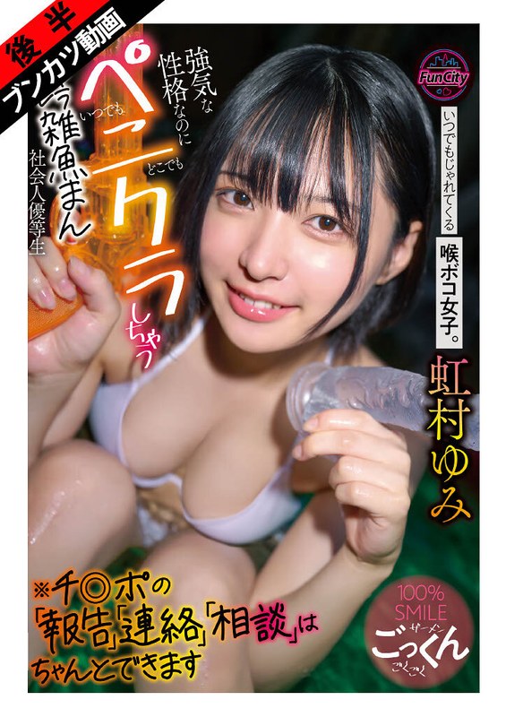 【笑顔と涙で射精させてくる】いつでもじゃれてくる喉ボコ女子。 強気な性格なのにいつでもどこでもペニクラしちゃうキャラブレ雑魚まん社会人優等生※チ◎ポの「報告」「連絡」「相談」はちゃんとできます 虹村ゆみ