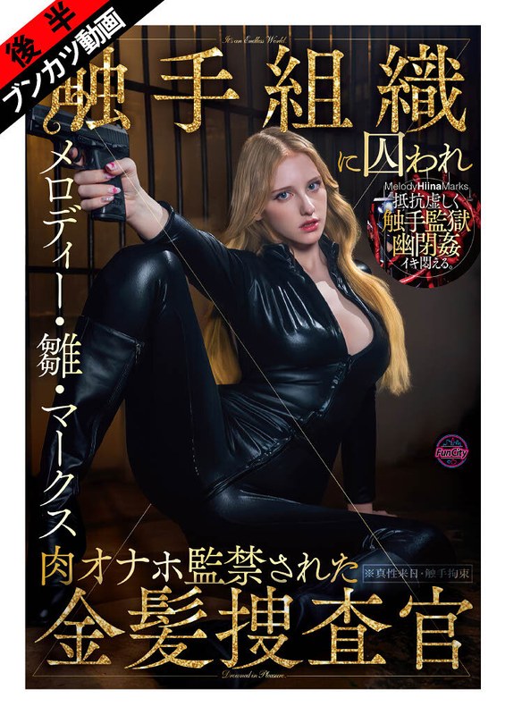 【ぬるぬる蠢く触手監獄に閉じ込められ…】触手組織に囚われ肉オナホ監禁された金髪捜査官 メロディー・雛・マークス