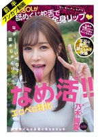 【肉厚エロ舌】なめ活！！エロベロ特化 パパ活OLが舐めくじ蛇舌で全身リップ 乃木絢愛