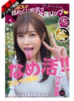 【下品なベロSEX】なめ活!!エロベロ特化 パパ活OLが舐めくじ蛇舌で全身リップ 乃木絢愛