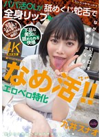 なめ活！！エロベロ特化 パパ活OLが舐めくじ蛇舌で全身リップ 九井スナオ 出演:九井スナオ 独占配信・ごっくん ★0