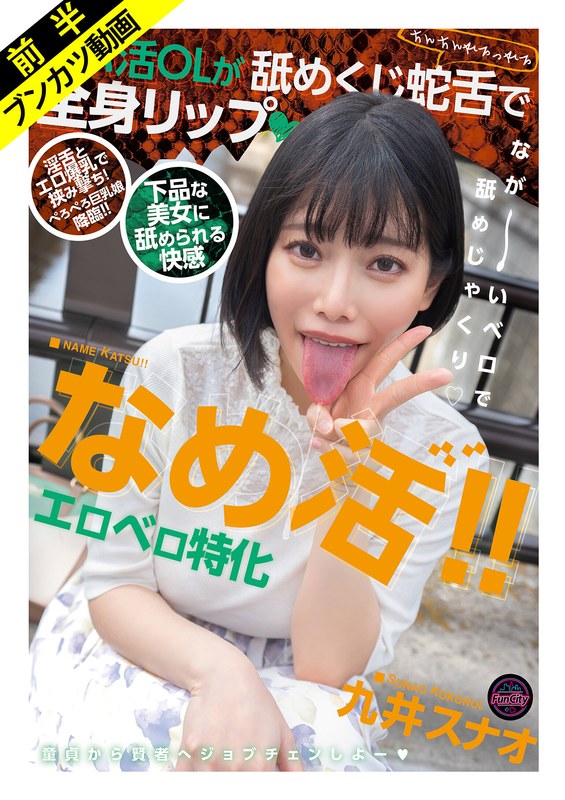 【淫舌×エロ爆乳】なめ活!!エロベロ特化 パパ活OLが舐めくじ蛇舌で全身リップ 九井スナオ