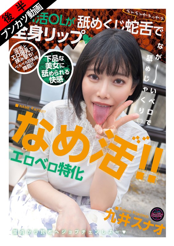 【淫舌ベロ愛撫×エロ爆乳】なめ活!!エロベロ特化 パパ活OLが舐めくじ蛇舌で全身リップ 九井スナオ