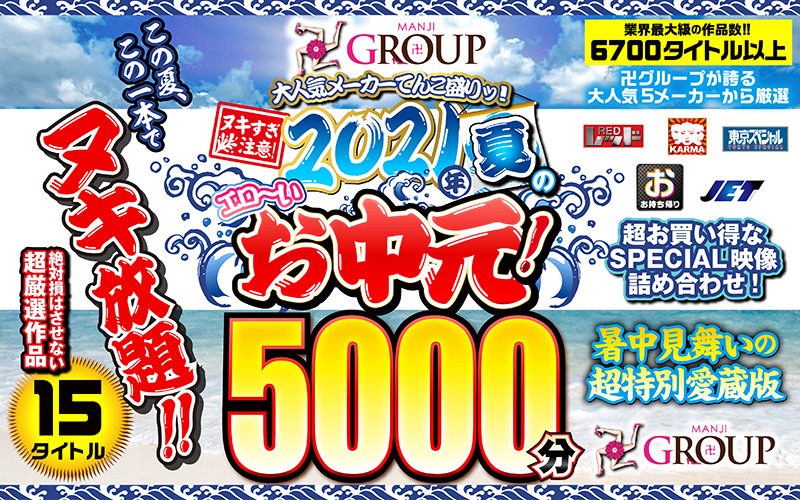 【お中元セット】2021年夏のエロ～いお中元！卍GROUP大人気メーカーてんこ盛りッ！ヌキ過ぎ注意！2021年夏のエロ～いお中元！