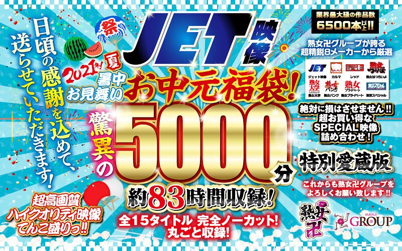 【お中元セット】2021年夏！暑中お見舞いお中元福袋！驚異の5000分！約83時間収録！全15タ...