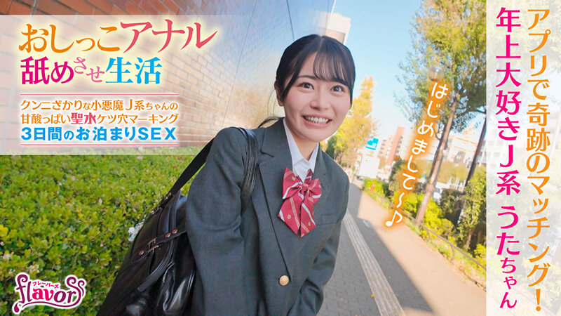 おしっこアナル舐めさせ生活 クンニざかりな小悪魔J系ちゃんの甘酸っぱい聖水ケツ穴マーキング 3日間のお泊まりSEX 響乃うた 画像2