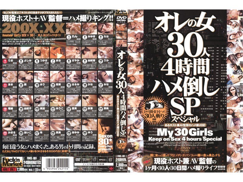 オレの女30人 4時間ハメ倒しSP あるホスト兼AV監督のハメ撮り日記
