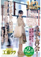 第2章142cmララと再会！希望に満ちた天使が何故…？『お世話になりました…』幸せ夢見た娘は精神をボロボロにされ再び…結果と代償！工藤ララ サムネイル小