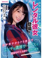 某大手アプリ予約殺到のレンタル彼女登場！『本当はダメだよ…』奥手男子からドS男までエッチな濃厚サービスで願望を叶える皆の理想の彼女 花狩まいのジャケット画像