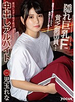 (focs00049)[FOCS-049]隠れ巨乳Fcup貧乏劇団員…最後まで撮らせてくれたら生活もアソコも潤うよ！最高にヨガり喘ぎ絶頂しまくり！中出しアルバイト 児玉れな ダウンロード