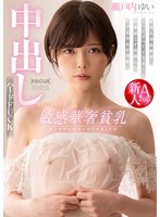 (focs00066)[FOCS-066]敏感華瑞小山雀激烈伊基高潮中出硬塞托奈 Yui 下載