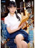 focs00097[FOCS-097]清楚な文学少女は小悪魔痴女 中年オヤジを拘束し好き放題精子を貪る中出し性交 篠宮花音