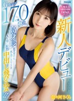 新人デビュー Gカップ170cm越え高身長美スタイル水泳アスリート AV界に鮮烈中出し飛び込み！！ 奈々河さくら サムネイル小