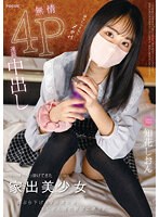 focs00162[FOCS-162]トー横で引っ掛けてきた家出美少女 餌ぶら下げAV出演交渉 おじさん達の欲望に晒され無情4P連続中出し 知花しおん