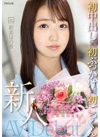 focs00170[FOCS-170]新人デビュー 20歳あどけない美少女はエッチの回数10未満 ド緊張のままに初中出し×初ぶっかけ×初ごっくん 新菜ほの香