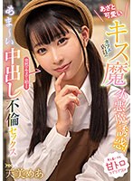 (focs00198)[FOCS-198]あざと可愛いキス魔カフェ店員の小悪魔誘惑！突然のキスから始まるあま～い中出し不倫セックス 天美めあ ダウンロード